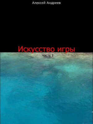 cover image of Искусство игры. Часть 1